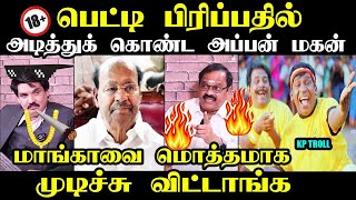 பெட்டி பிரிப்பதில் அடித்துக் கொண்ட அப்பன் மகன் I #mukthar #anbumaniramadoss #pmktroll #seemanspeech