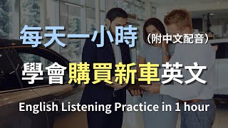 🎧保母級聽力訓練｜一次聽懂購車全流程英文｜試駕、談價、簽約一網打盡｜實用汽車英語｜零基礎學英文｜最高效的聽力學習法則｜English Listening（附中文配音）