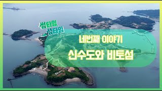 [썸타임섬타임 4회] 사천愛 빠지다! 신수도와 비토섬 편 / 섬여행 아름다운 섬 섬마을