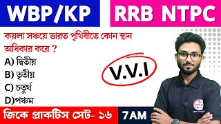 WBP/KP GK Class--16 | RRB NTPC GK/GS | Bangla GK Express | জিকে ক্লাস