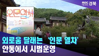 외로움 달래는 ‘인문 열차’ 안동에서 시범운영 / 안동MBC