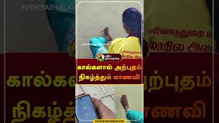 கால்களால் அற்புதம் நிகழ்த்தும் மாணவி | #shorts | #enviornmentalawareness | #mayiladurai