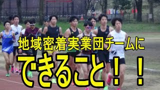 地域密着実業団チームにできること〜自主練習をする学生の受け入れ〜     16㎞走午前の部　樹林公園