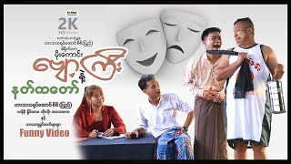 ဗျော့ကြီးနဲ့နတ်ကတော် (ဟာသဇာတ်လမ်းတို) | FunnyVideos | ArrMannEntertainment |