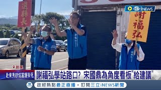 謝福弘學宋國鼎站路口!?  宋國鼎為角度看板\