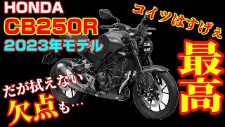 【最高だけど】2023年モデル CB250Rに乗ってみました【欠点もある】