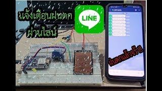 เเจ้งเตือนฝนตกผ่านไลน์ esp8266+ Rain Sensor