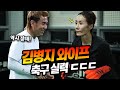 와이프에게 골키퍼 수업 시작한 김병지ㅋㅋㅋㅋㅣEP 1. 원터치 패스ㅣ꽁 때리는 그녀