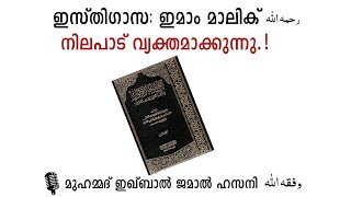 ഇസ്തിഗാസ : ഇമാം മാലിക് رحمه الله യുടെ നിലപാട്.!