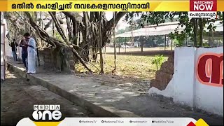 നവകേരള സദസ്സിനായി സ്‌കൂൾ മതിൽ പൊളിച്ചത് പെരുമ്പാവൂർ നഗരസഭയുടെ എതിർപ്പ് മറികടന്ന്‌