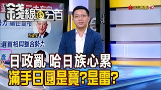 《日本政亂 哈日族心累 滿手日圓是寶?是雷?》【錢線百分百】20241030-8│非凡財經新聞│