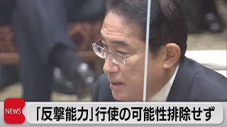 反撃能力行使の可能性 排除せず　武力行使の３要件を厳密に適用　岸田総理が衆・予算委で（2023年1月31日）