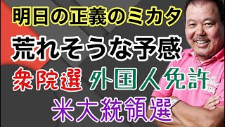 【第927回】明日の正義のミカタ 荒れそうな予感 衆院選 外国人免許 米大統領選