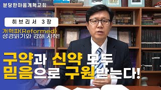 히브리서 3장ㅣ구약과 신약 모두 믿음으로 구원받는다!ㅣ분당한마음개혁교회ㅣ신원균 목사