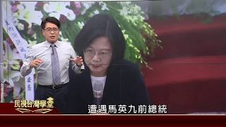 2019.11.06 亡國感、論文門與2020總統大選 【民視台灣學堂】台灣民意－游盈隆