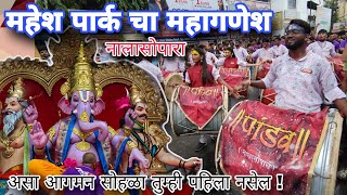 MAHESH PARK MAHAGANESH AAGMAN SOHALA 2024 | महेशपार्कचा महागणेश भव्य आगमन सोहळा | Nalasopara