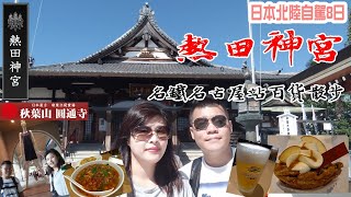 日本北陸自駕自由行Vlog#DAY7 熱田神宮Atsuta Shrine｜名古屋站地下街nagoya station｜名古屋名產台灣拉麵｜鳥開