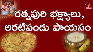 రత్నపురి భక్ష్యాలు | బాబాయ్ హోటల్ | 13 ఫిబ్రవరి 2018  | ఈటీవీ అభిరుచి