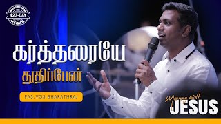 KARTHARAIYE THUTHIPEN | MORNING WITH JESUS DAY - 423 | VGS. BHARATH RAJ