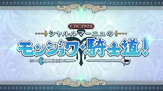 CBC2024 シャルルマーニュのモンジョワ・騎士道！ 第5節 『シラノ・ド・ベルジュラック』第32回公演