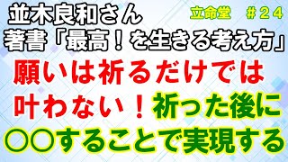 #24【並木良和さん】願ったり祈ったりするだけで、終わってはいけない。その後にするべきことがある！