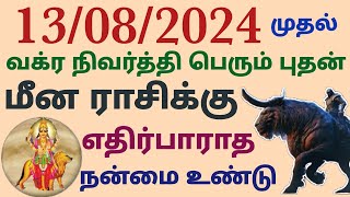 மீன ராசி வக்ர நிவர்த்தி பெரும் புதன் எதிர்பாராத நன்மை உண்டு புதன் வக்ர நிவர்த்தி பெயர்ச்சி பலன்கள்