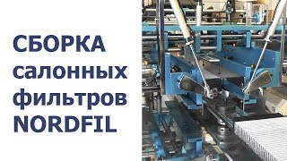 ✅ Производство салонных фильтров. Сборка фильтров NORDFIL