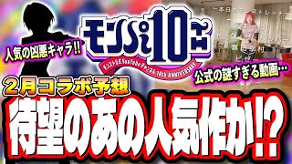 【2月コラボ予想!!】モンパ10ht直前に公式で上がった動画はコラボのヒント!? かき集めた情報からコラボ作品を当てるぜぇ!!【モンスト】