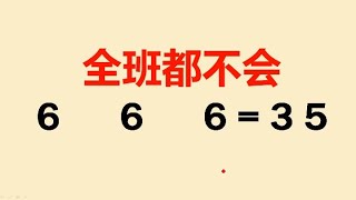 六年级附加题：使3个6等于35，难住很多同学