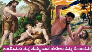 ಭೂಮಿಯ ಮೇಲೆ ತಂದೆ ತಾಯಿಗಳ ಮೂಲಕ ಜನಿಸಿದ ಮೊದಲನೇ ಮಕ್ಕಳು