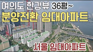 [542] 서울 임대아파트 공개! 서울 여의도 선시공 후분양아파트 5호선 한강뷰 36평~55 임대 분양아파트 브라이튼 여의도