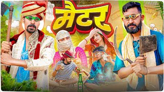 सोनचिड़ी का मैटर || लावणी का रमाद || Haryanvi & Marwadi Comedy ||#rajasthanihungama #jityakrishnya