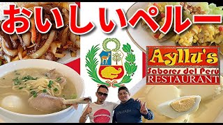 絶品ペルー料理！Peruvian Restaurant's Ayllu's【アイユス】でおいしいペルー in 群馬県大泉町 Sabores del Perú！インカコーラで乾杯！ #秘魯美食