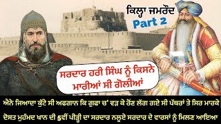 ਸਰਦਾਰ ਹਰੀ ਸਿੰਘ ਨਲੂਆ ਦੇ ਵਾਰਸਾਂ ਦਾ ਇਹ ਕਿੱਸਾ ਤੁਹਾਨੂੰ ਹੈਰਾਨ ਕਰ ਦੇਵੇਗਾ ਸੁਣੋ ਦਿਲਚਸਪ ਇਤਿਹਾਸ #panjabfact