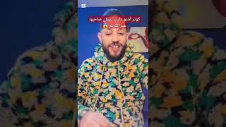 أكبر شمس العشية كوتر حصلات عبدالكريم كيخونها مع كنرة وشرشماتو بسبان 😱😱 #اكسبلور #nadahassi #تيك_توك