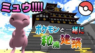 【マイクラ】ジャングルいったらミュウがktkr！！！【ポケモンMOD】【Pixelmon】【ポケモンと一緒に和風建築】