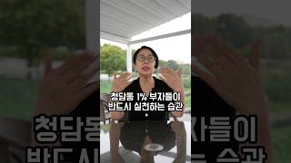 청담동 1% 부자들이 반드시 실천하는 습관