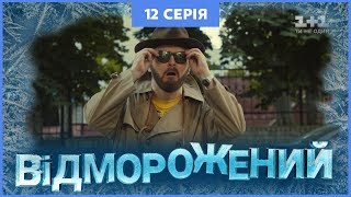 Відморожений. 12 серія