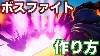 【作り方解説】誰でもできる！簡単なボスファイトの作り方！【フォートナイト】【クリエイティブ】