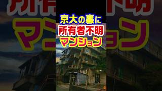 【所有者不明のマンション】京大の裏 光華寮　#解説 #京都 #雑学 #廃墟