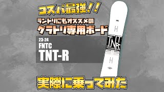 【23/24】FNTC  TNT-R試乗　By STAFFシュウキ