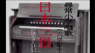 日本三景（にほんさんけい）　尋常小学唱歌　「第六学年用」　（あの時代を～　ピアノ伴奏と合唱）