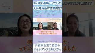 3ヶ月で退職・・・からの大手外資系IT企業内定！ #ビジネス英会話 #shorts #ビジネス英会話 #英語学習 #英語コーチング #英語 #外資系