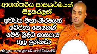 ආනන්තරිය පාප කර්මයක් සිදු කරලත් අවීචිය මහා නිරයෙන් බේරුන අයෙක් | Ven.Koralayagama Saranathissa Thero