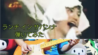 【ランチ イン サバンナ】JUDY AND MARY /ギター弾いてみた❗