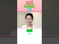 【おばさんの英語学習】78ー「ふくろう」owlの発音｜英語で動物の名前⑩＃shorts