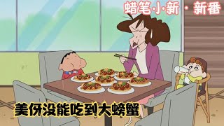 蜡笔小新：美伢太可怜，好不容易去五星级饭店，谁料只能吃铁板烧