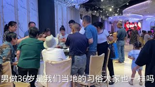 表哥36岁生日酒店大摆宴席 亲朋好友齐聚一堂 你们那有这个习俗吗