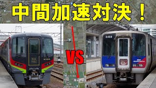 【JR四国】N2000系 VS 2700系　中間加速対決！（エンジンサウンドも要チェック☆）