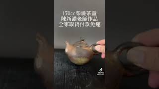 陳新讚經典古味柴燒壺1